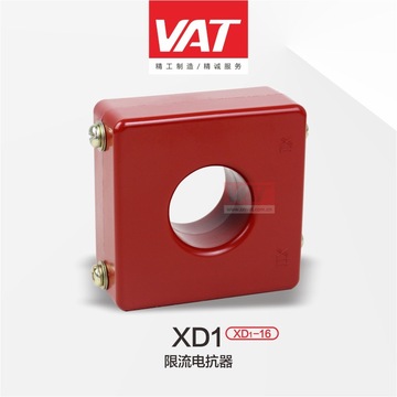 XD1、XD2系列限流电抗器 VAT/上海华通