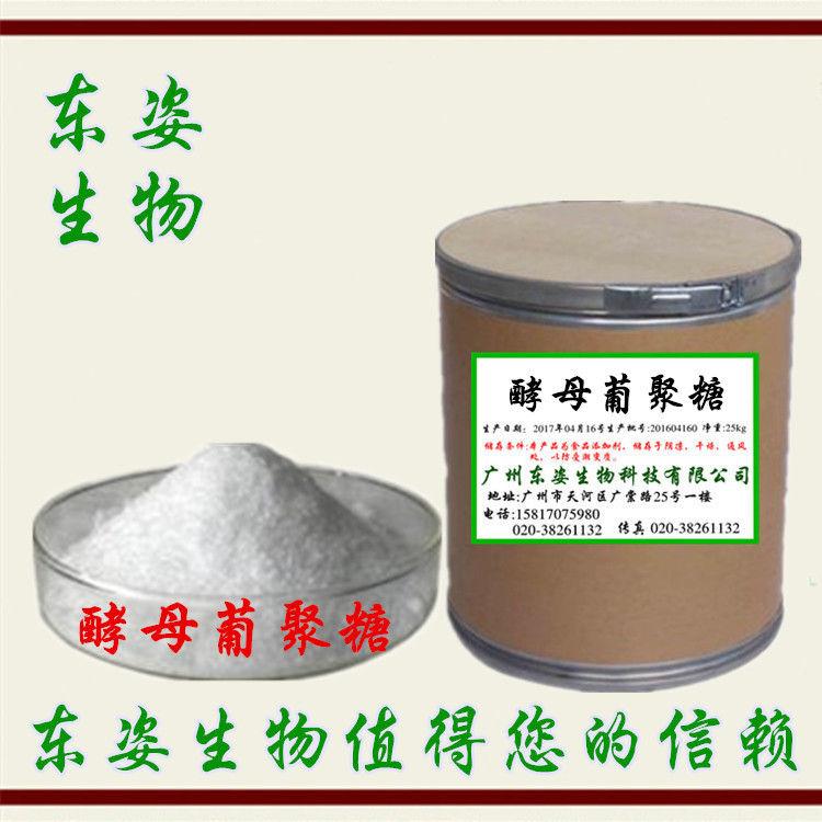 专业供应 食品级 酵母提取物 营养强化剂 酵母葡聚糖