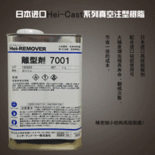 日本Hei-cast原装离型剂 7001