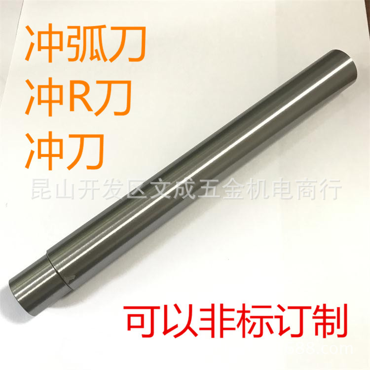 冲弧刀 冲R刀 高速钢冲刀 直径22.2长200L 现货 可接非标订