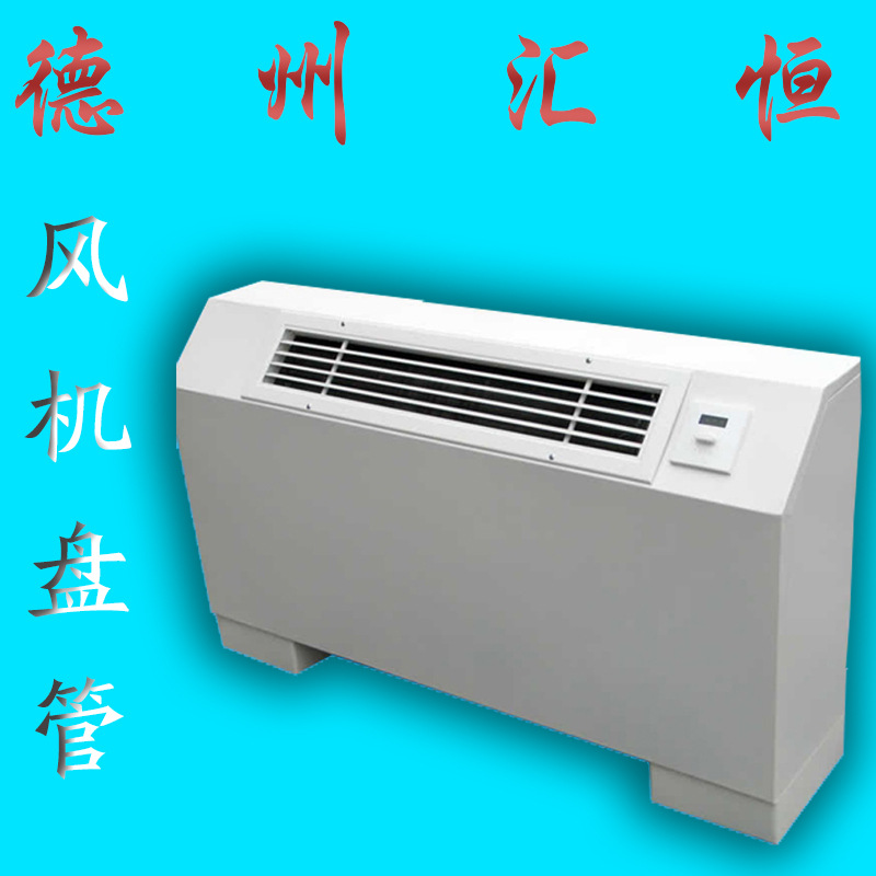 德州汇恒 专业化生产各种立式、卧式风机盘管 质量优异