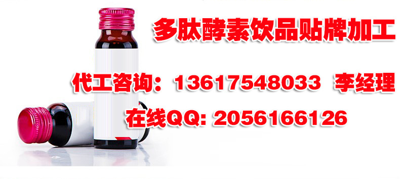 多肽酵素饮品贴牌