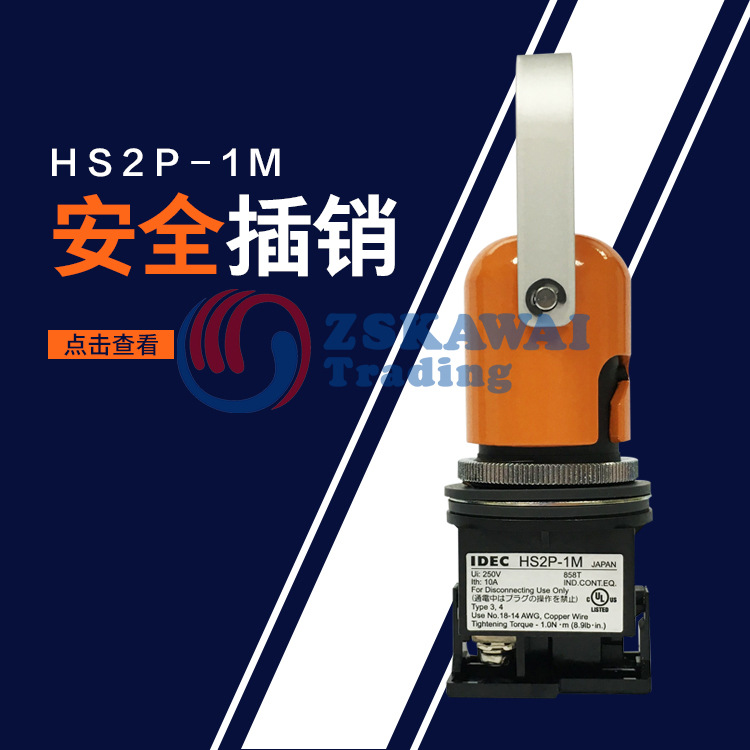 日本原装和泉IDEC安全插销HS2P-1M 行程开关围栏栅栏防护门插扣锁