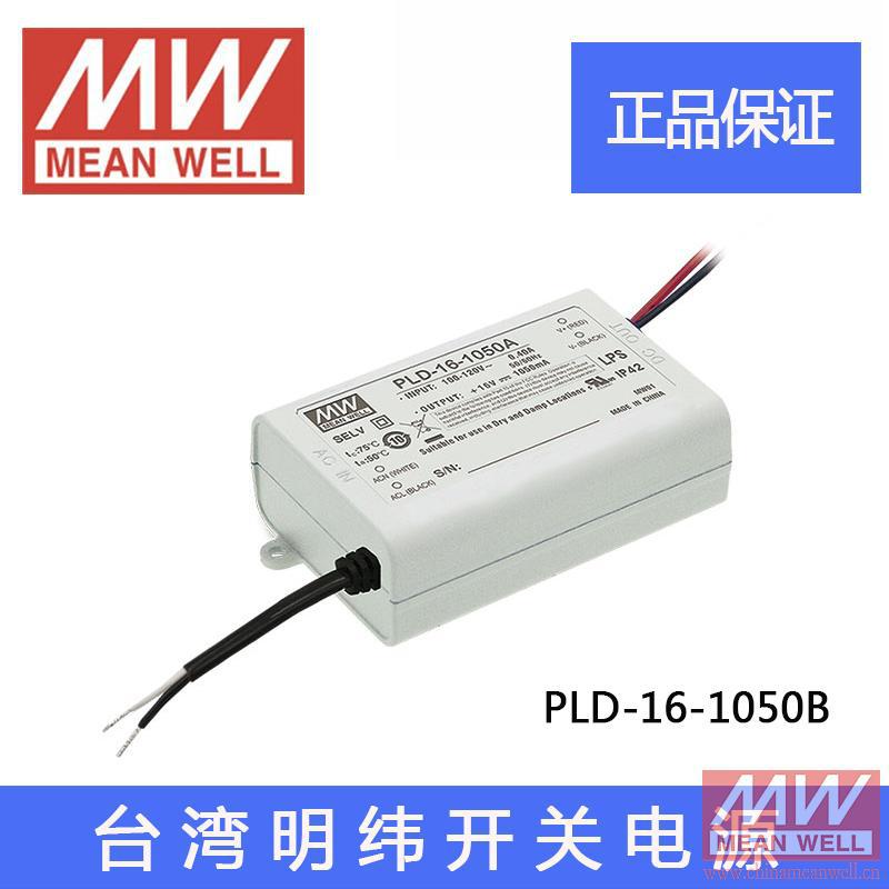 台湾明纬PLD-16-1050B 16W1050mA塑壳防水PFC明纬恒流LED开关电源