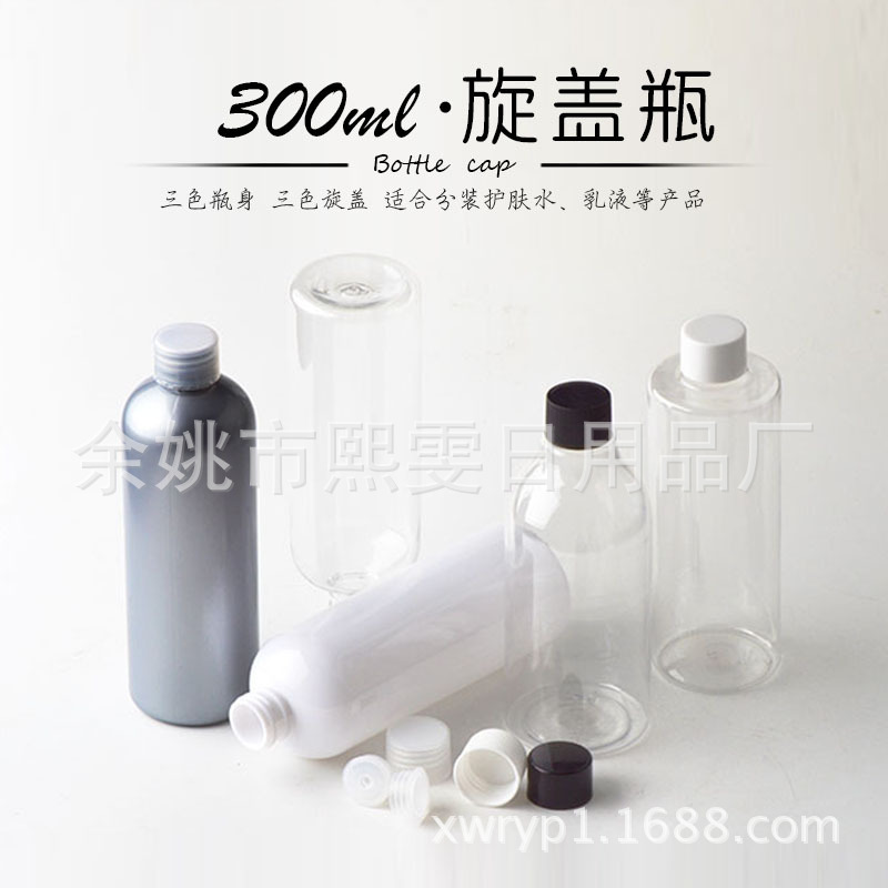 300ml塑料瓶旋盖瓶爽肤水瓶化妆品分装瓶内塞瓶