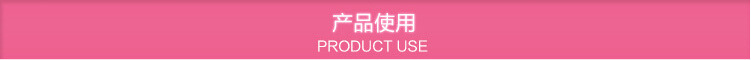 产品使用
