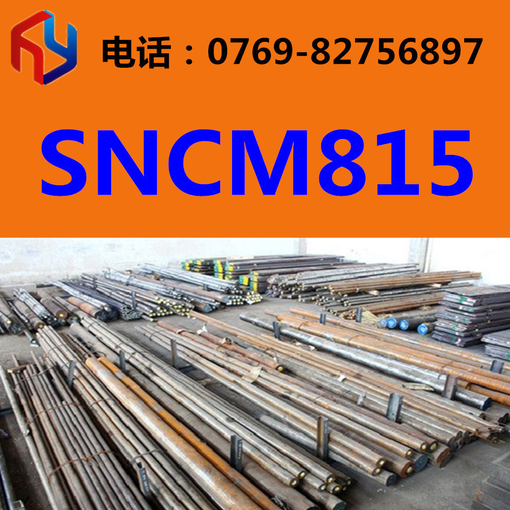 现货供应SNCM815圆钢 厚板 薄板 规格齐全