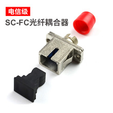 光纤耦合器sc-fc光纤法兰法兰盘连接器适配器电信级