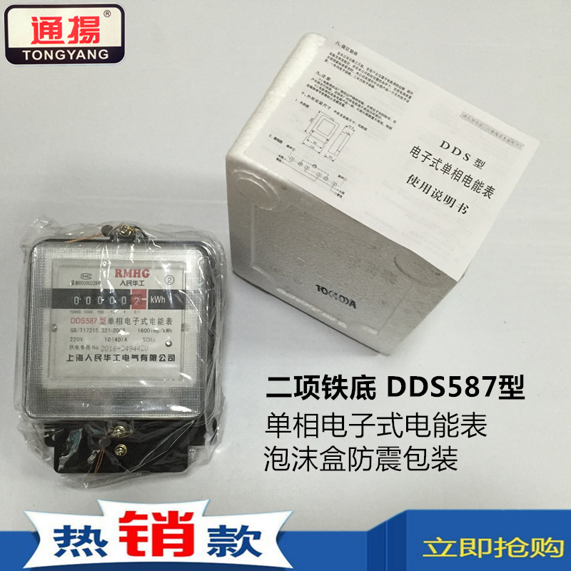 通揚电表DDS587二项铁底 电子式单相电子表电度表电能表10-40A