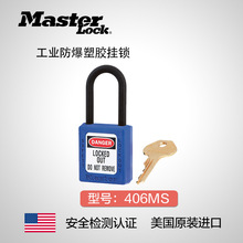 美国masterlock原装塑胶挂锁 工业安全锁 防爆挂锁 绝缘挂锁406MS