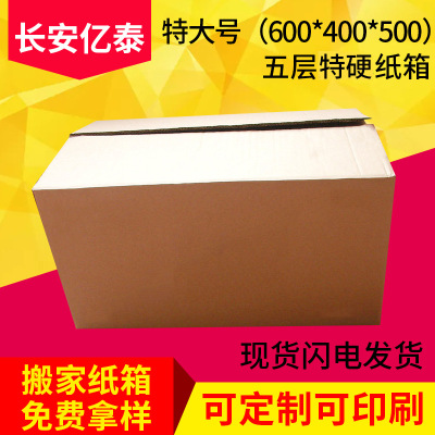 现货批发特大特硬搬家纸箱60*40*50cm五层KK物流东莞长安纸箱订做