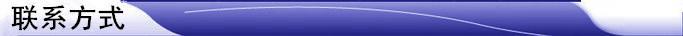 （聯(lián)系方式）圖片1