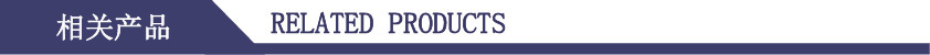 相关产品