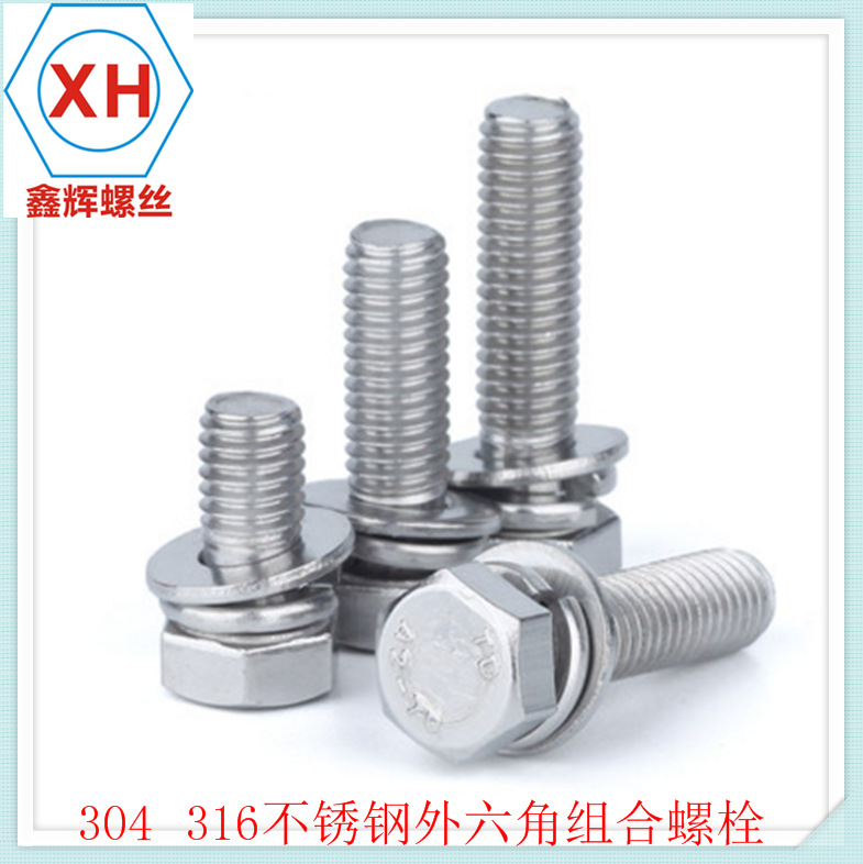 304外六角三组合螺丝钉  六角螺栓带平弹垫 组合螺丝GB9074.17 M6