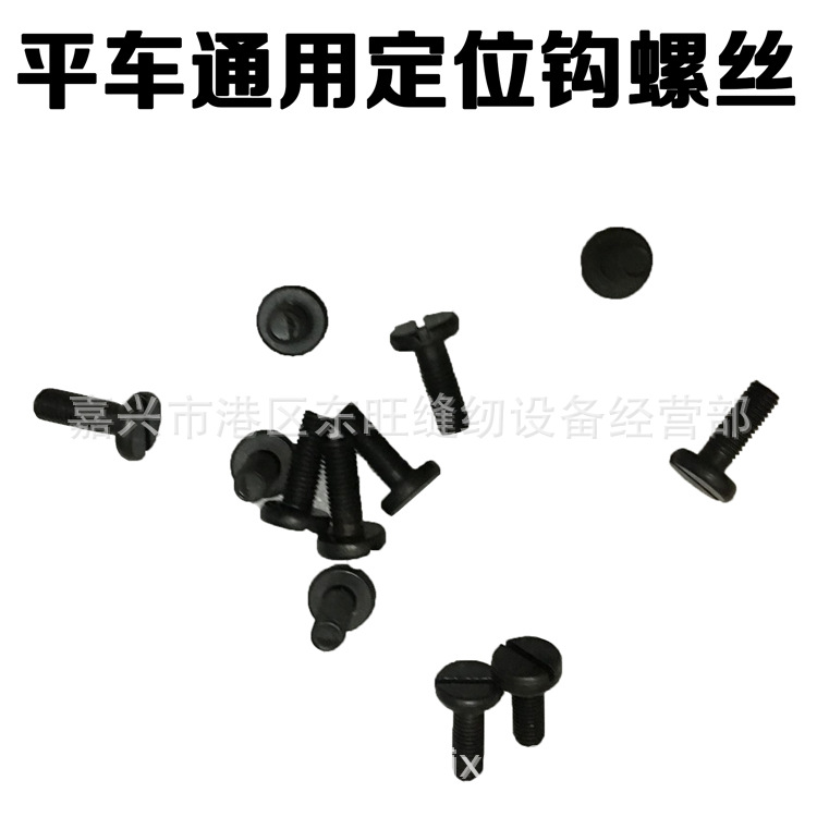 平缝机针板螺钉平缝机机针螺钉牙齿螺钉压脚螺钉缝纫机配件