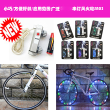 炫彩骑士跨境电商迷你20LED自行车串灯风火轮SA03