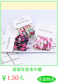 花色毛巾圈 副本