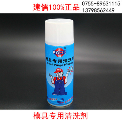 【工厂直销】 建儒牌模具清洗剂  快干型防锈高效不损坏表面|ru