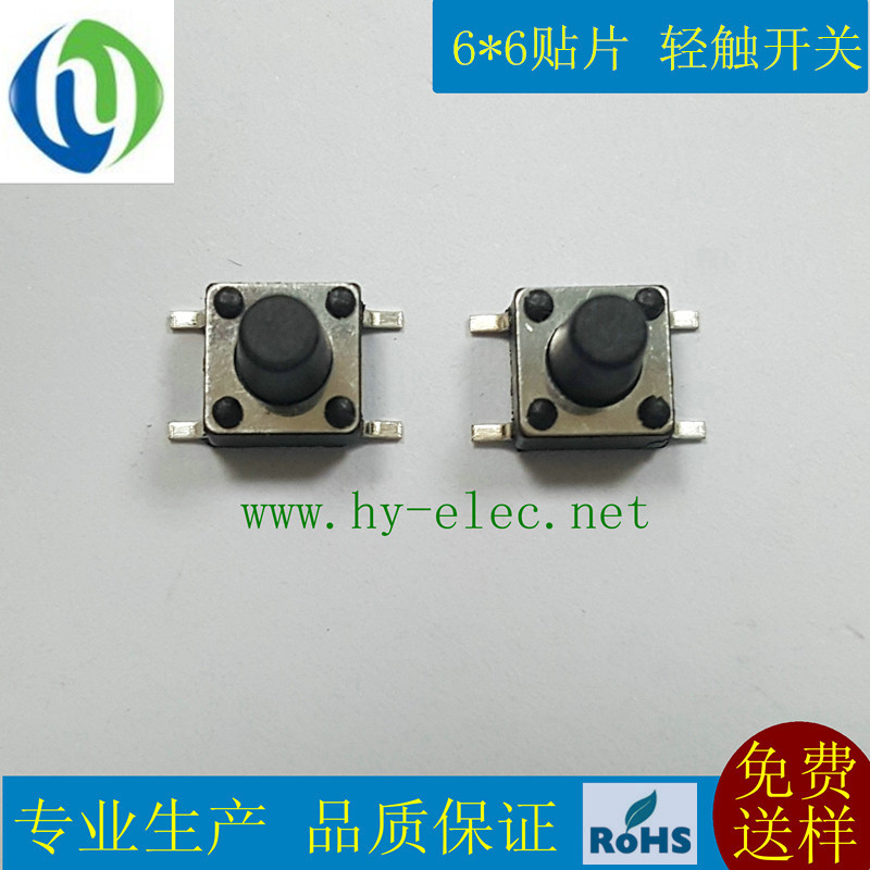高品质轻触开关生产厂家 6*6贴片 按键开关 源头厂商