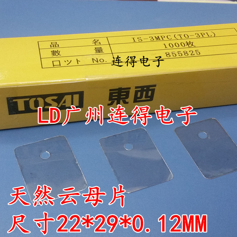 东西TOSAI牌 IS-3MPC/TO-3PL 云母片 绝缘散热片 22*29*0.12MM