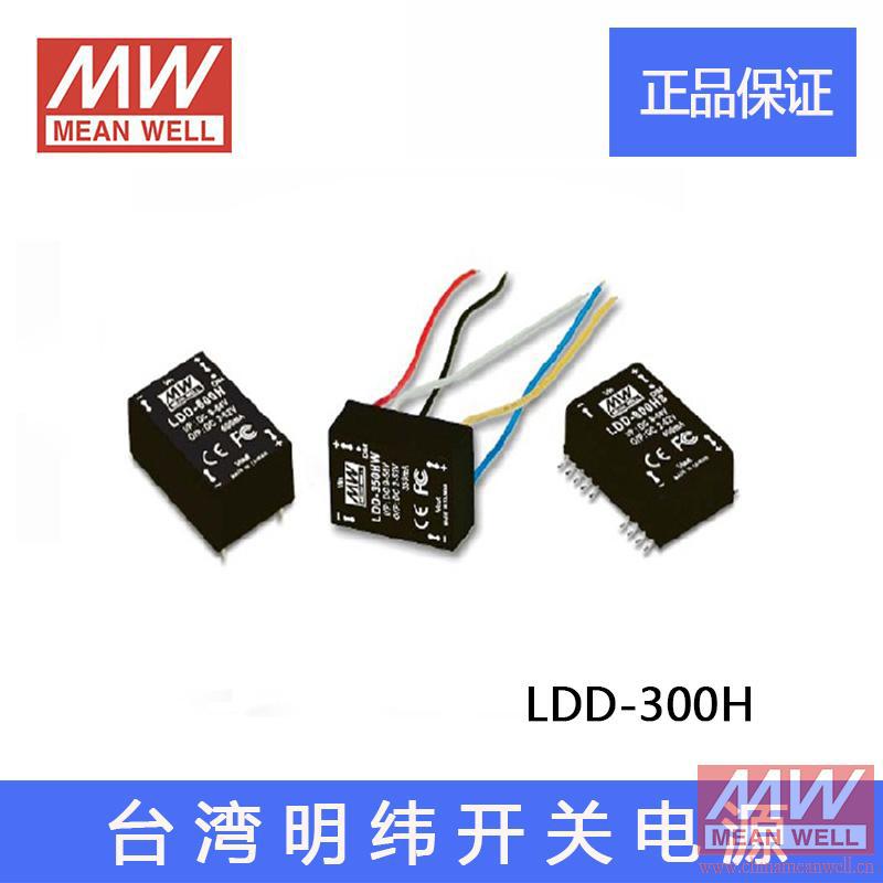正品台湾明纬开关电源 LDD-300H 降压LED驱动器恒流调光PIN针脚型