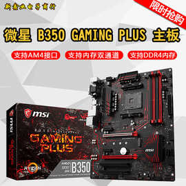 微-星 B350 GAMING PLUS 支持锐龙 AMD Ryzen 7 1700/1700X