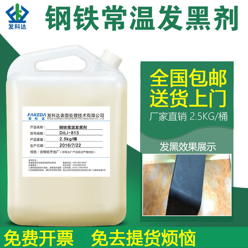 厂家直销钢铁常温发黑剂耐磨钢铁表面处理套装发黑液涂刷型包邮