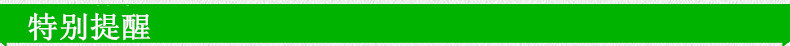 特别提醒