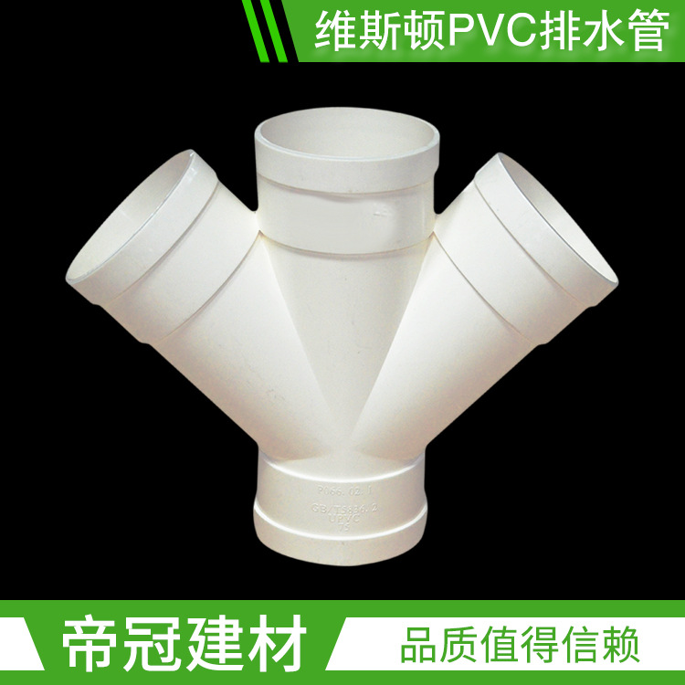 家装工装PVC-U排水管件50 110斜四通45度斜四通等径斜四通