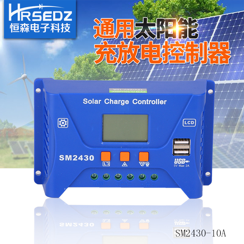 恒森SM2430-10A太阳能控制器 12V24V 自动识别 太阳能路灯控制器
