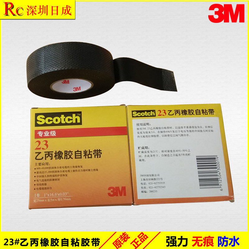 3M正品23#乙丙橡胶自粘带电工胶布耐高温高压防水绝缘胶带