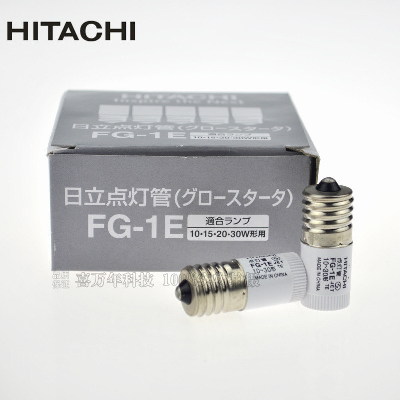 日立FG-1E 110V 10-30W启辉器 点灯器 E17螺口