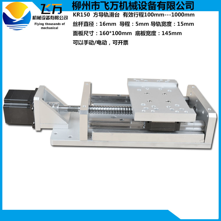 包邮飞万厂家 直线滑台线性模组 KR150方导轨滑台单轴滑台/工作台
