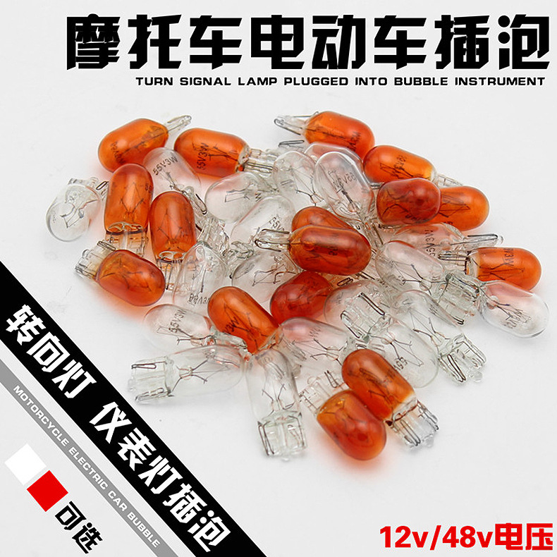 电动车配件12v 48V电动车摩托车灯泡 插泡转向仪表灯泡里程表灯泡