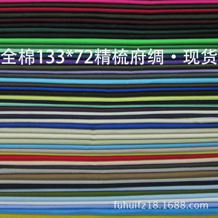 全棉133*72精梳府绸平纹布全工艺棉布服装衬衫面料床上用品布料厂
