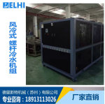 风冷式工业冷水机组 水冷式 螺杆式冷水机组 冷热一体机冷水机组