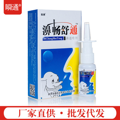 濞暢舒通鼻火噴霧劑鼻舒通廠家代發批發OEM委托加工