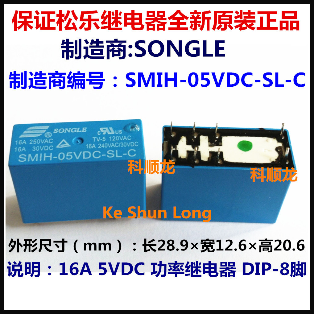 SMIH-05VDC-SL-C 5VDC 16A 8脚 SONGLE/松乐继电器全新原装正品