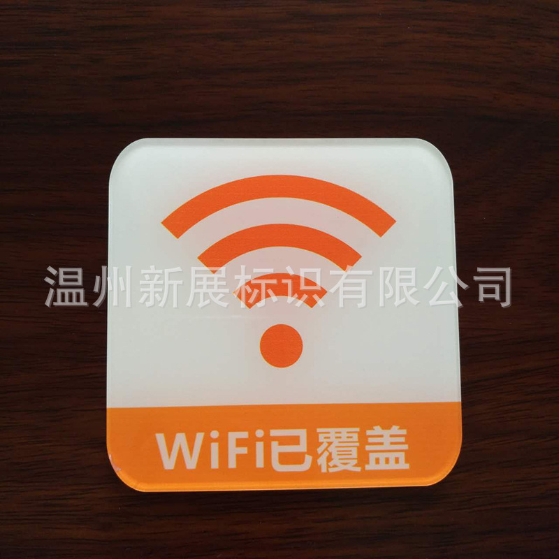 网络已覆盖亚克力温馨提示标志牌无线WIFI已覆盖标识牌指示牌墙贴