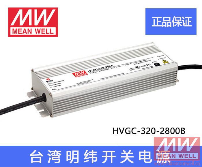 正宗台湾明纬恒流LED驱动型电源 HVGC-320-2800B 320W质保2年原装