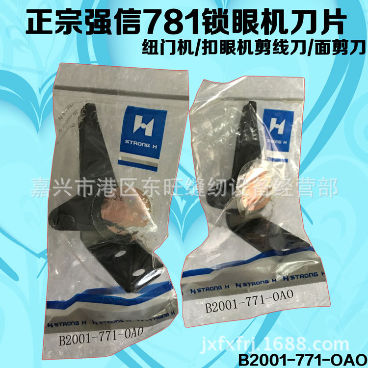 正宗强信781锁眼机 纽门机 扣眼机剪线刀 面剪刀 B2001-771-OAO