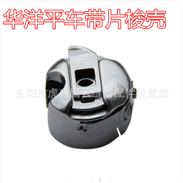 华洋梭壳电脑平车普通平车梭壳套 带弹片平缝机梭芯套