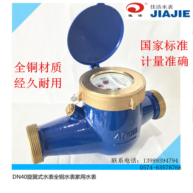 DN40旋翼式国标冷水表全铜水表家用水表防漏数显