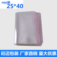 OPP袋子批发 自粘袋 塑料袋封口不干胶透明包装袋 25*40cm 100只