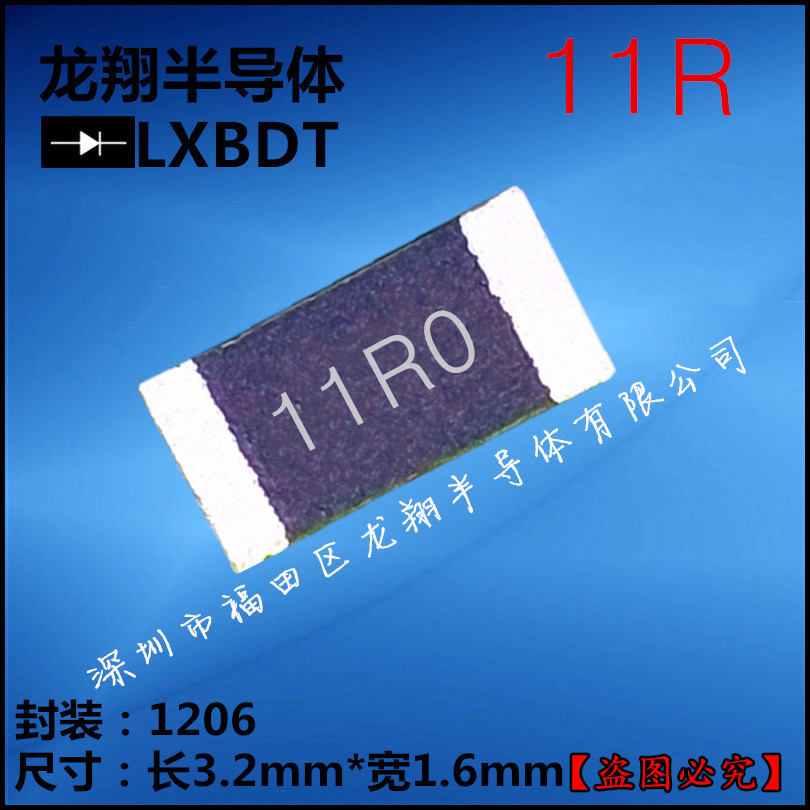 贴片电阻1206 11R/欧姆 F档 精密度1%丝印11R0
