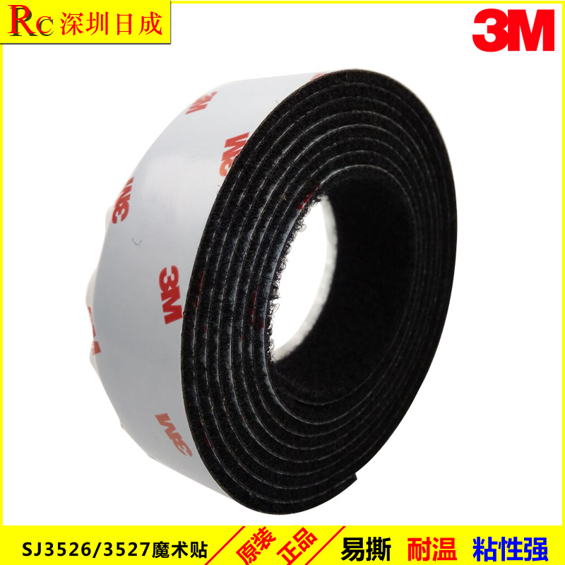 3M SJ3527N/SJ3526魔术贴/3M 蘑菇搭扣/3M 钩 毛面自粘魔术贴