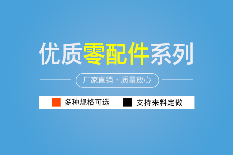 零配件详情海报