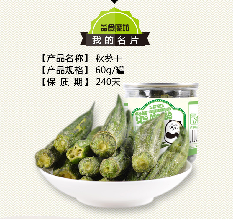 罐装秋葵干-详情_02