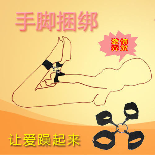 手脚捆绑