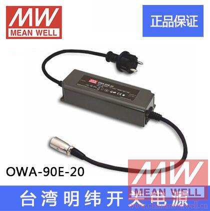 台湾明纬LED防水开关驱动电源 OWA-90E-20 90W 20V 4.5A 恒压质保